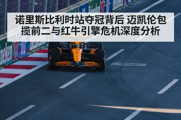 McLaren Formula 1 race car
